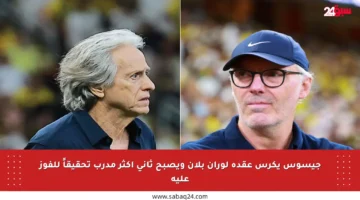 جيسوس يكرس عقدة لوران بلان ويصبح ثاني أكثر مدرب تحقيقاً للفوز عليه